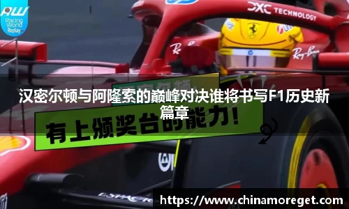 汉密尔顿与阿隆索的巅峰对决谁将书写F1历史新篇章