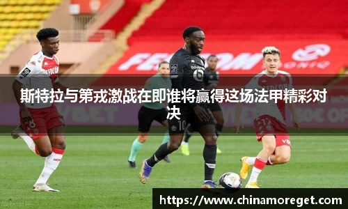 斯特拉与第戎激战在即谁将赢得这场法甲精彩对决