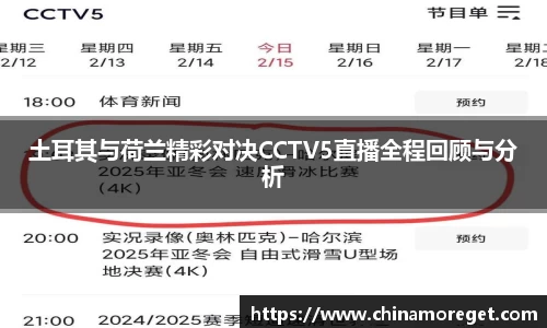 土耳其与荷兰精彩对决CCTV5直播全程回顾与分析