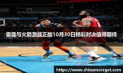 雷霆与火箭激战正酣10月30日精彩对决值得期待