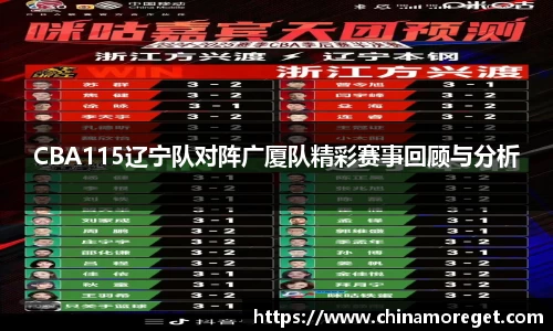 CBA115辽宁队对阵广厦队精彩赛事回顾与分析