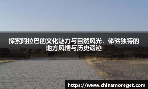 探索阿拉巴的文化魅力与自然风光，体验独特的地方风情与历史遗迹