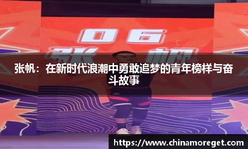 张帆：在新时代浪潮中勇敢追梦的青年榜样与奋斗故事
