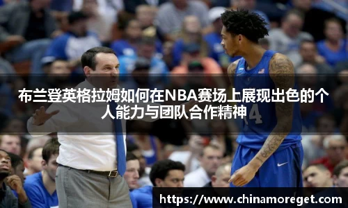 布兰登英格拉姆如何在NBA赛场上展现出色的个人能力与团队合作精神