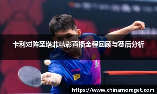 卡利对阵圣塔菲精彩直播全程回顾与赛后分析
