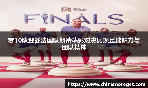 梦10队迎战法国队期待精彩对决展现足球魅力与团队精神