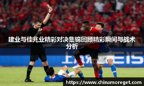 建业与佳兆业精彩对决集锦回顾精彩瞬间与战术分析