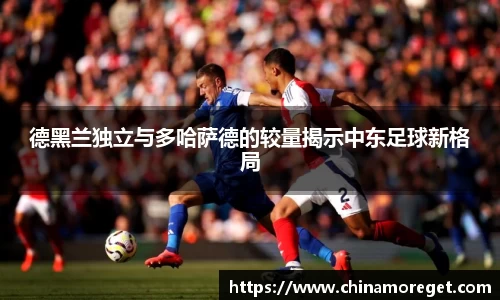 德黑兰独立与多哈萨德的较量揭示中东足球新格局