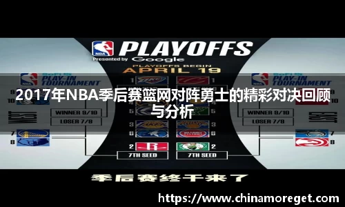 2017年NBA季后赛篮网对阵勇士的精彩对决回顾与分析