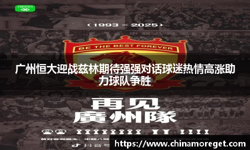 广州恒大迎战兹林期待强强对话球迷热情高涨助力球队争胜