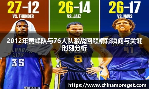 2012年黄蜂队与76人队激战回顾精彩瞬间与关键时刻分析