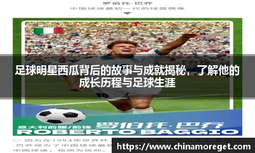 足球明星西瓜背后的故事与成就揭秘，了解他的成长历程与足球生涯