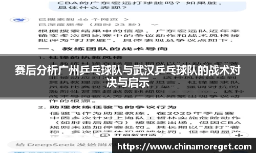 赛后分析广州乒乓球队与武汉乒乓球队的战术对决与启示
