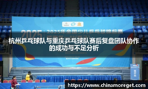 杭州乒乓球队与重庆乒乓球队赛后复盘团队协作的成功与不足分析