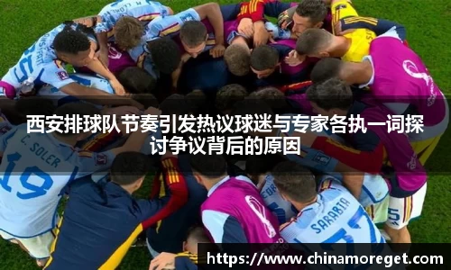 西安排球队节奏引发热议球迷与专家各执一词探讨争议背后的原因