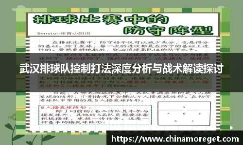 武汉排球队控制打法深度分析与战术解读探讨