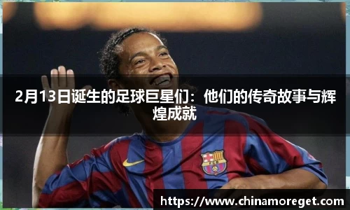 2月13日诞生的足球巨星们：他们的传奇故事与辉煌成就