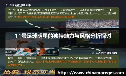11号足球明星的独特魅力与风格分析探讨