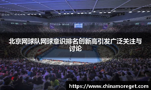 北京网球队网球意识排名创新高引发广泛关注与讨论