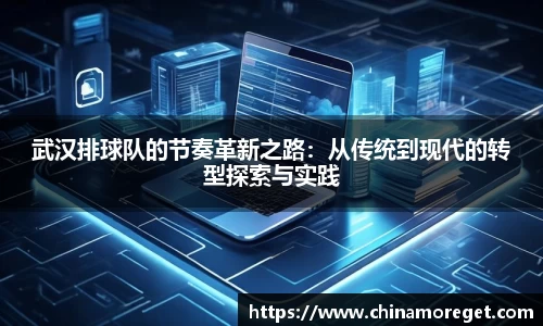 武汉排球队的节奏革新之路：从传统到现代的转型探索与实践