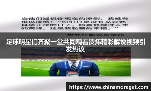 足球明星们齐聚一堂共同观看贺炜精彩解说视频引发热议