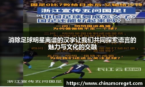 消除足球明星离谱的汉字让我们共同探索语言的魅力与文化的交融