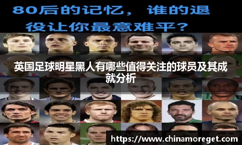 英国足球明星黑人有哪些值得关注的球员及其成就分析